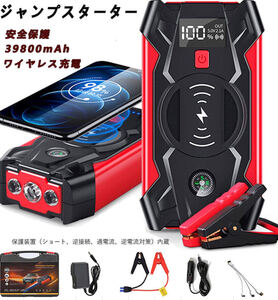 ★送料無料★ジャンプスターター 12V車用エンジンスターター 39800mAh 非常用電源 充電器 ポータブル充電器 LEDフラッシュライト自動車用