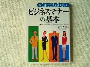 ◇知っておきたいビジネスマナーの基本/岩下宣子/ナツメ社/単行本/中古本/即決◆