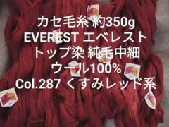 カセ毛糸約350g エベレスト 純毛中細 トップ染 ウール100% くすみレッド