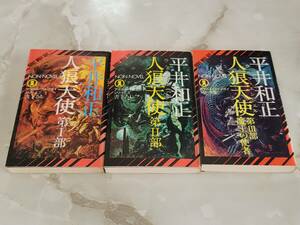 人狼天使 第Ⅰ部 第Ⅱ部 第Ⅲ部 アダルト ウルフガイ シリーズ 3冊セット平井和正 NON NOVEL 祥伝社