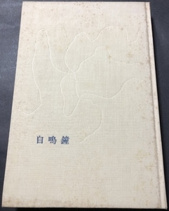 自鳴鐘／中村真一郎／新潮社／1958年