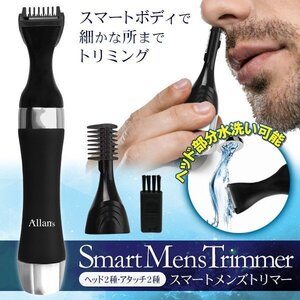 メンズトリマー 電動メンズトリマー 2種ヘッド付 ウォッシャブル ボディシェーバー トリミング 送料無料- 60N◇ FullBodyスマート