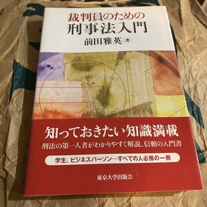 裁判員のための刑事法入門 前田雅英／著