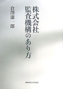 [A12309533]株式会社監査機構のあり方 [単行本] 倉澤 康一郎