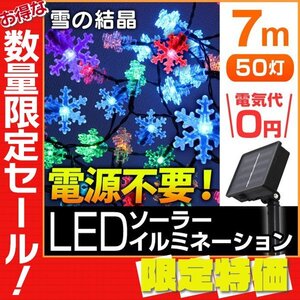 【限定セール】送料無料 雪の結晶型 LED イルミネーション 7ｍ ソーラー充電 電源不要 省エネ 節電 電飾 スノー モチーフ デコレーション