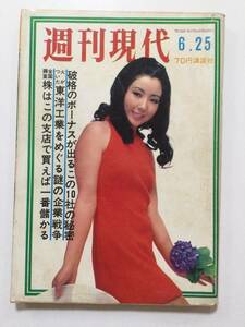 週刊現代 1970年(昭和45年)6月25日号●鷹取博子モデル表紙/世界最大写真コンテスト代表名作展/酒井和歌子/辺見マリ [管A-28]