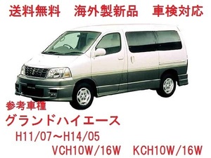 ＵＶカット♪グランドハイエース フロントガラス(ブラウン)10系　VCH10W/VCH16W　KCH10W/KCH16W　56111-26170　ブロンズぼかし付き