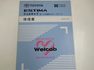 トヨタ エスティマ/ウェルキャブ修理書/2002-10発行