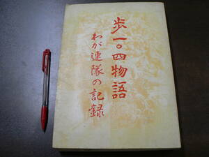 歩一〇四物語 わが連隊の記録 昭和44年 歩兵第104連隊 宮城県仙台市 