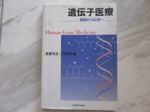 遺伝子医療 基礎から応用へ 斎藤英彦 吉田純 遺伝子治療 遺伝子診断 生殖医療 臨床応用 最先端医療 臨床研究 遺伝子 医学 医療 医学書 本