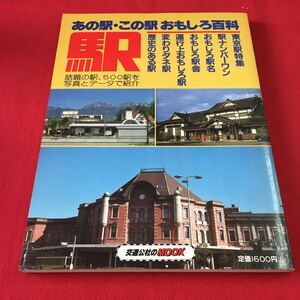 M7c-105 交通公社のMOOK 駅 あの駅・この駅おもしろ百科 昭和62年3月25日初版発行 発行所 日本交通公社出版事業局 交通機関 電車