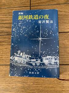 銀河鉄道の夜　宮沢賢治