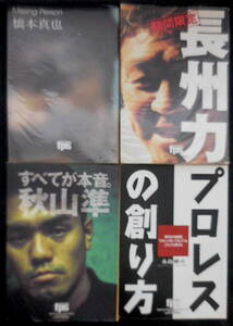 プロレス・インタビュー本４冊まとめて／期間限定・長州力／Missing Person橋本真也／プロレスの創り方長嶋勝司／すべてが本音。秋山準