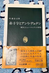 赤十字とアンリ・デュナン　戦争とヒューマニティの相剋 （中公新書　１０３９） 吹浦忠正／著