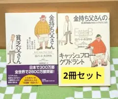 金持ち父さん貧乏父さん　金持ち父さんのキャッシュフロー・クワドラント　2冊セット