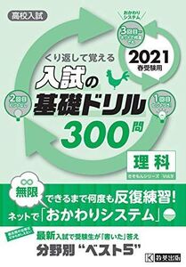 [A11517672]高校入試の基礎ドリル300問 理科 2021年春受験用 (高校入試きそもんシリーズ)