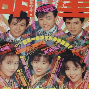 ◎【雑誌】Myojo/月刊明星 1989年2月号 中山美穂,シブがき隊,浅香唯,光GENJI,田原俊彦,南野陽子,小高恵美,後藤久美子,酒井法子 他