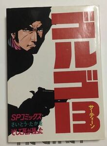 ゴルゴ13 そして死が残った さいとう たかを SPコミックス