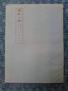 国語日報 合訂本 中華民国64年（1975年）10月分