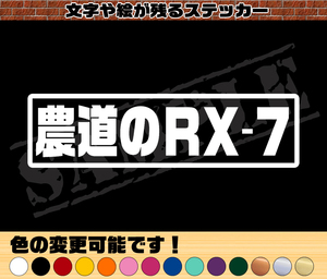 ★☆『農道のRX-７』　パロディステッカー　4.5cm×17cm　S☆★