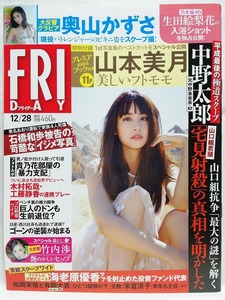 75995　平成30年（2018）12/28日号FRIDAY No.1879 山本美月 井上小百合 奥山かずさ 竹内渉 星名美津紀・・・