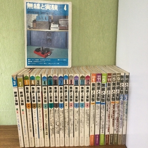 無線と実験/1973年～1983年/不揃い/23冊/誠文堂新光社/現状品