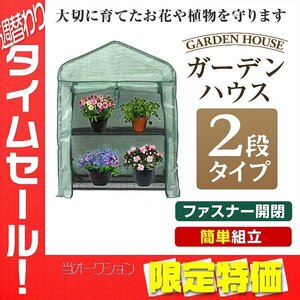 【限定セール】新品未使用 ビニールハウス 2段 ガーデンハウス 家庭菜園 ミニ 温室 花壇 スタンド ラック 温室棚 雨 風 霜 害虫対策