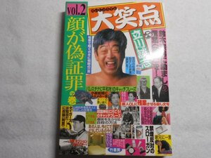 肉筆サイン本■立川談志■大笑点 顔が偽証罪の巻■２００２年初版■署名本