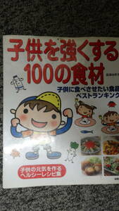 子供を強くする100の食材 子供に食べさせたい食品ベストランキング