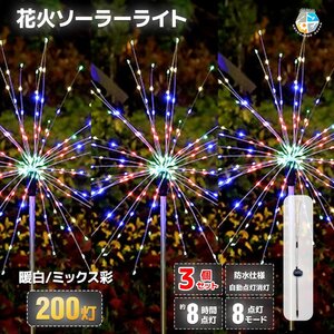 ３個セット【送料無料】花火型LEDイルミネーション ◆ソーラーパネル充電式 8パターン点灯 200灯 手曲げでアレンジ ★選べる２色