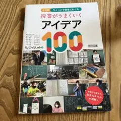 【美品】授業がうまくいくアイデア100