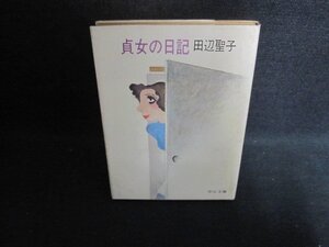 貞女の日記　田辺聖子　シミ大・日焼け強/CCY