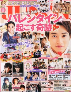 未読★JUNON 2015年3月号 ポスター 山崎賢人 菅田将暉 鈴木拡樹 稲葉友 小関裕太 志尊淳 秋元龍太朗 バトシン 江口祐貴 勧修寺玲旺 とまん