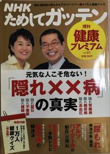 NHKためしてガッテン 増刊健康プレミアム Vol1 2009　8/1日発行