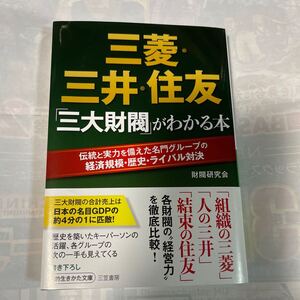 三菱・三井・住友「三大財閥」がわかる本　伝統と実力を備えた名門グループの経済規模・歴史・ライバル対決　財閥研究会著