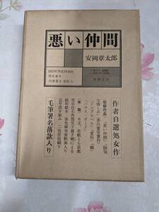 R□/『悪い仲間』 安岡章太郎 肉筆署名落款入 限定特装版380部の内210番/成瀬書房/昭和49年