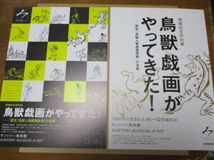 鳥獣戯画がやってきた！　貴重な新品チラシ2種セット　2007年：東京・サントリー美術館　放屁合戦絵巻