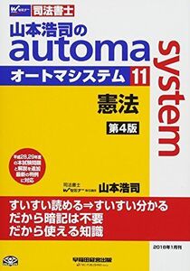 [A01903234]司法書士 山本浩司のautoma system (11) 憲法 第4版 (W(WASEDA)セミナー 司法書士)