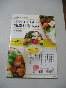 ☆akinoichigoの冷めてもおいしい感激弁当160☆ 稲熊由夏