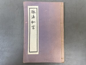 AW108「脉法私言」1冊 明治14年 浅田宗伯 (検骨董書画掛軸巻物拓本金石拓本法帖古書和本唐本漢籍書道中国