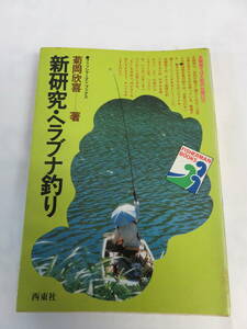 【昭和レトロ】新研究・ヘラブナ釣り　菊岡欣喜　フィッシャーマン・ブックス　西東社　昭和55年3月20日　予備知識　道具　仕掛け　エサ