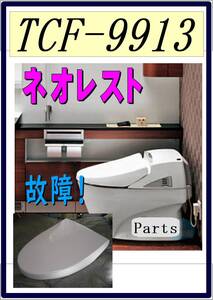 TOTO TCF-9913R　 フタカバー　ウォシュレット　まだ使える　修理　parts