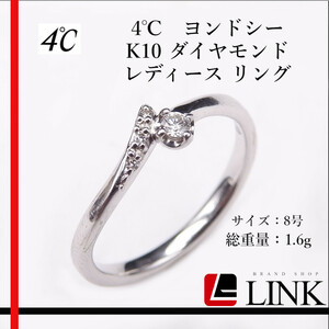 【正規品】4℃　ヨンドシー K10 ダイヤモンド レディース リング 8号　アクセサリー　ジュエリー