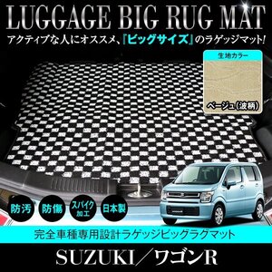 【日本製】ワゴンR MH35S / MH85S / MH55S / MH95S ロング ラゲッジマット フロアマット ラグ カーマット ベージュ 柄 波