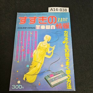 A14-038 月刊 すすきのTOWN情報 カラオケを10倍うまく歌う方法 昭和57年11月1日発行