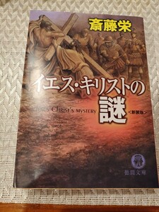 イエス・キリストの謎　斎藤栄　徳間文庫