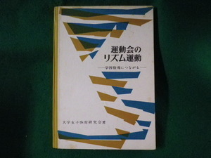 ■運動会のリズム運動　大学女子体育研究会　明治図書　1960年■FASD2023052308■