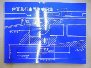 129crix■伊豆急行車両形式図集（ネコポス可）