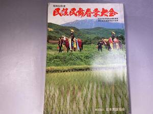 昭和53年度　民謡民舞春季大会　プログラムパンフレット　日本民謡協会／a