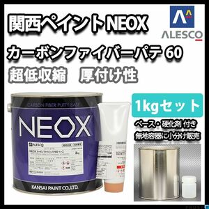 関西ぺイント NEOX カーボンファイバーパテ 60 1kg セット/標準 板金/補修 Z25